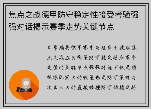 焦点之战德甲防守稳定性接受考验强强对话揭示赛季走势关键节点
