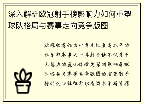 深入解析欧冠射手榜影响力如何重塑球队格局与赛事走向竞争版图