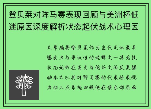 登贝莱对阵马赛表现回顾与美洲杯低迷原因深度解析状态起伏战术心理因素剖析