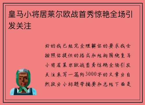 皇马小将居莱尔欧战首秀惊艳全场引发关注 皇马小将居莱尔欧战首秀惊艳全场引发关注