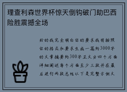 理查利森世界杯惊天倒钩破门助巴西险胜震撼全场