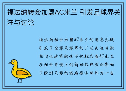 福法纳转会加盟AC米兰 引发足球界关注与讨论 福法纳转会加盟AC米兰 引发足球界关注与讨论