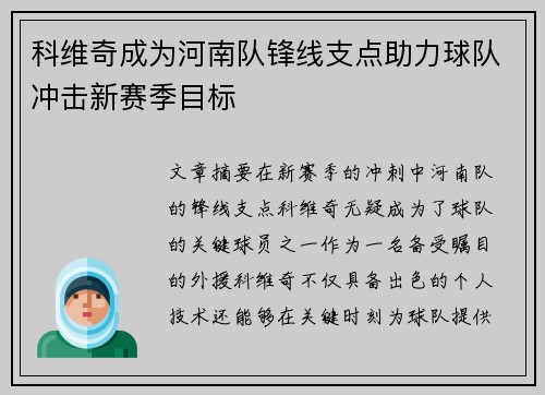 科维奇成为河南队锋线支点助力球队冲击新赛季目标 科维奇成为河南队锋线支点助力球队冲击新赛季目标