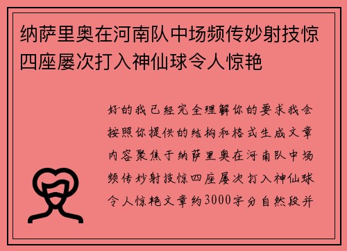 纳萨里奥在河南队中场频传妙射技惊四座屡次打入神仙球令人惊艳 纳萨里奥在河南队中场频传妙射技惊四座屡次打入神仙球令人惊艳