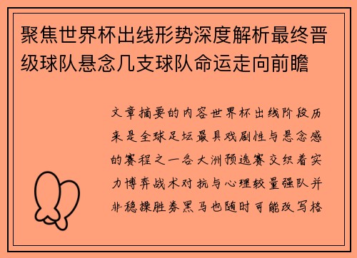 聚焦世界杯出线形势深度解析最终晋级球队悬念几支球队命运走向前瞻 聚焦世界杯出线形势深度解析最终晋级球队悬念几支球队命运走向前瞻