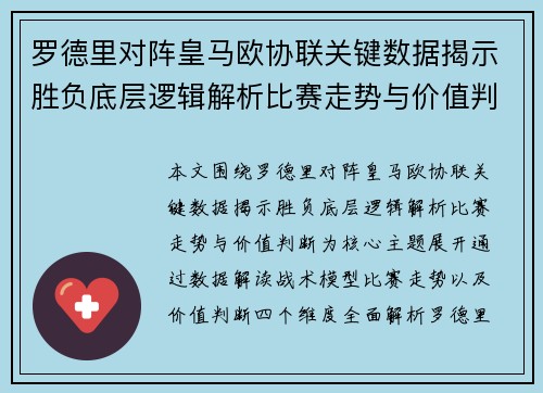 罗德里对阵皇马欧协联关键数据揭示胜负底层逻辑解析比赛走势与价值判断