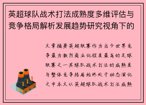 英超球队战术打法成熟度多维评估与竞争格局解析发展趋势研究视角下的