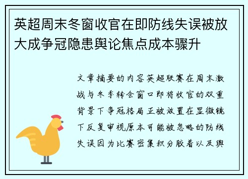 英超周末冬窗收官在即防线失误被放大成争冠隐患舆论焦点成本骤升