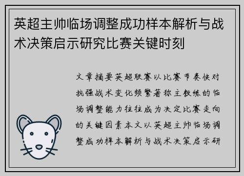 英超主帅临场调整成功样本解析与战术决策启示研究比赛关键时刻 英超主帅临场调整成功样本解析与战术决策启示研究比赛关键时刻