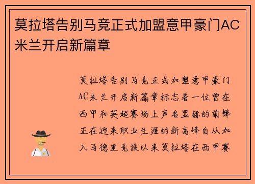 莫拉塔告别马竞正式加盟意甲豪门AC米兰开启新篇章
