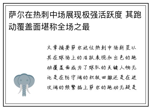 萨尔在热刺中场展现极强活跃度 其跑动覆盖面堪称全场之最 萨尔在热刺中场展现极强活跃度 其跑动覆盖面堪称全场之最
