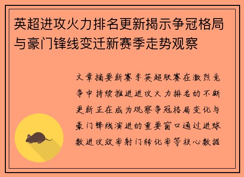 英超进攻火力排名更新揭示争冠格局与豪门锋线变迁新赛季走势观察 英超进攻火力排名更新揭示争冠格局与豪门锋线变迁新赛季走势观察