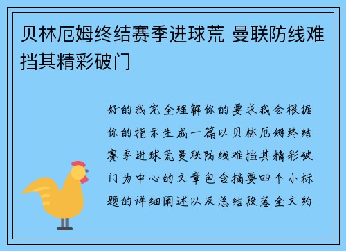 贝林厄姆终结赛季进球荒 曼联防线难挡其精彩破门 贝林厄姆终结赛季进球荒 曼联防线难挡其精彩破门