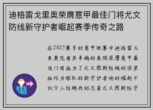迪格雷戈里奥荣膺意甲最佳门将尤文防线新守护者崛起赛季传奇之路 迪格雷戈里奥荣膺意甲最佳门将尤文防线新守护者崛起赛季传奇之路