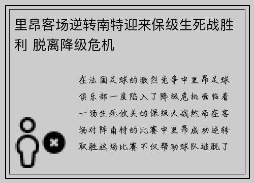 里昂客场逆转南特迎来保级生死战胜利 脱离降级危机