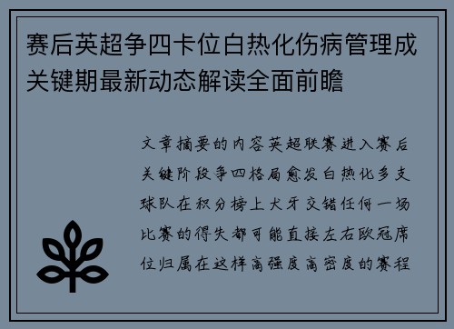 赛后英超争四卡位白热化伤病管理成关键期最新动态解读全面前瞻 赛后英超争四卡位白热化伤病管理成关键期最新动态解读全面前瞻