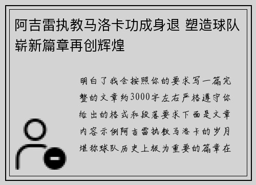 阿吉雷执教马洛卡功成身退 塑造球队崭新篇章再创辉煌 阿吉雷执教马洛卡功成身退 塑造球队崭新篇章再创辉煌