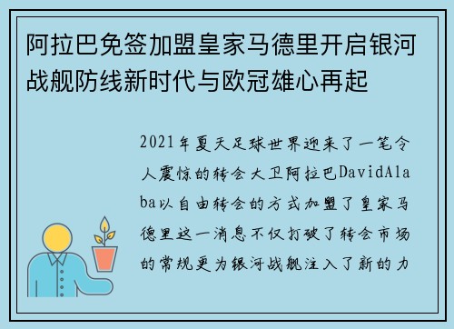 阿拉巴免签加盟皇家马德里开启银河战舰防线新时代与欧冠雄心再起