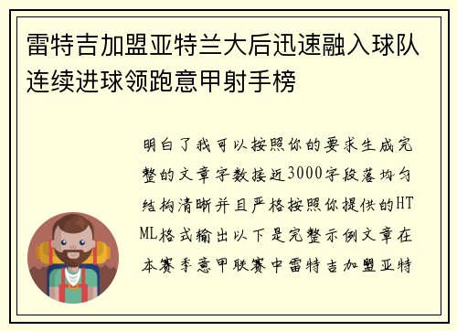 雷特吉加盟亚特兰大后迅速融入球队连续进球领跑意甲射手榜 雷特吉加盟亚特兰大后迅速融入球队连续进球领跑意甲射手榜