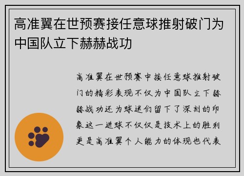 高准翼在世预赛接任意球推射破门为中国队立下赫赫战功