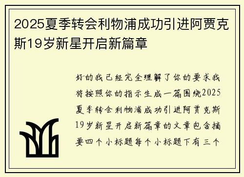 2025夏季转会利物浦成功引进阿贾克斯19岁新星开启新篇章 2025夏季转会利物浦成功引进阿贾克斯19岁新星开启新篇章