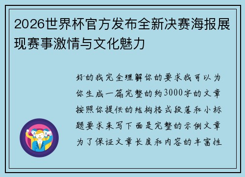 2026世界杯官方发布全新决赛海报展现赛事激情与文化魅力