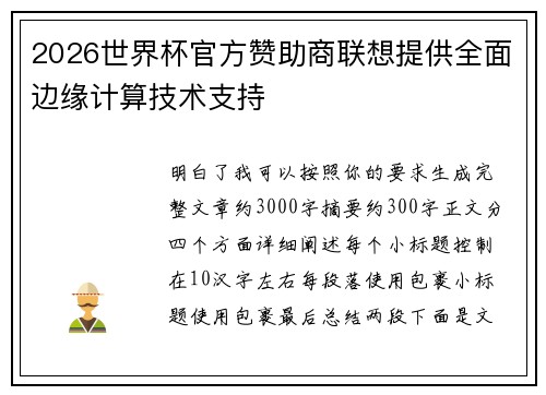 2026世界杯官方赞助商联想提供全面边缘计算技术支持 2026世界杯官方赞助商联想提供全面边缘计算技术支持