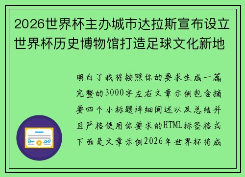 2026世界杯主办城市达拉斯宣布设立世界杯历史博物馆打造足球文化新地标 2026世界杯主办城市达拉斯宣布设立世界杯历史博物馆打造足球文化新地标