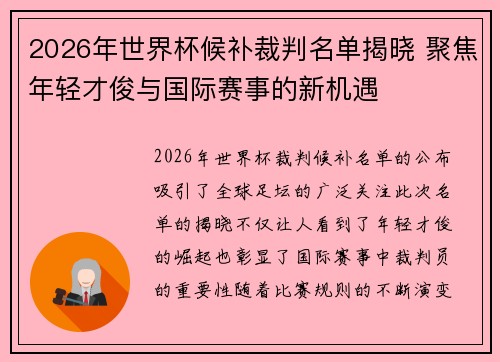 2026年世界杯候补裁判名单揭晓 聚焦年轻才俊与国际赛事的新机遇 2026年世界杯候补裁判名单揭晓 聚焦年轻才俊与国际赛事的新机遇