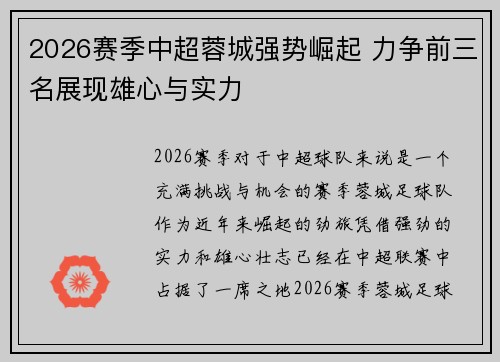 2026赛季中超蓉城强势崛起 力争前三名展现雄心与实力