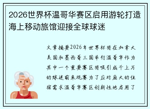 2026世界杯温哥华赛区启用游轮打造海上移动旅馆迎接全球球迷