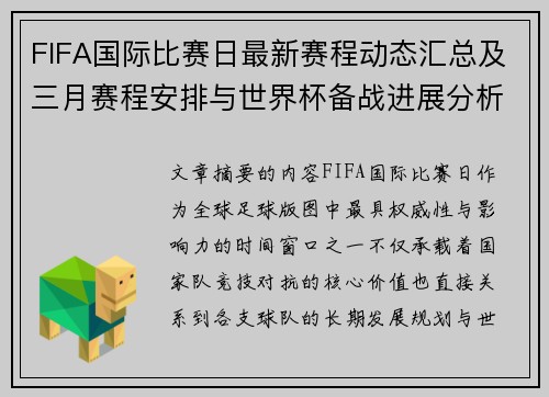 FIFA国际比赛日最新赛程动态汇总及三月赛程安排与世界杯备战进展分析 FIFA国际比赛日最新赛程动态汇总及三月赛程安排与世界杯备战进展分析