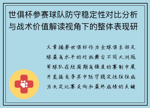 世俱杯参赛球队防守稳定性对比分析与战术价值解读视角下的整体表现研究 世俱杯参赛球队防守稳定性对比分析与战术价值解读视角下的整体表现研究