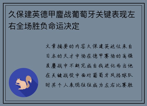 久保建英德甲鏖战葡萄牙关键表现左右全场胜负命运决定 久保建英德甲鏖战葡萄牙关键表现左右全场胜负命运决定