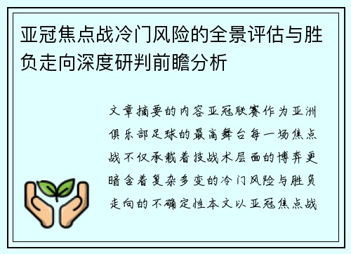 亚冠焦点战冷门风险的全景评估与胜负走向深度研判前瞻分析 亚冠焦点战冷门风险的全景评估与胜负走向深度研判前瞻分析