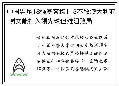 中国男足18强赛客场1-3不敌澳大利亚 谢文能打入领先球但难阻败局
