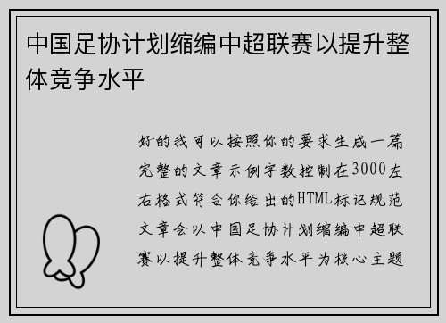 中国足协计划缩编中超联赛以提升整体竞争水平