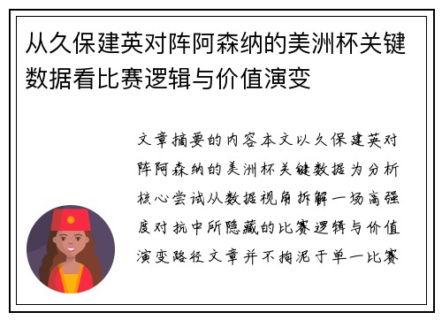 从久保建英对阵阿森纳的美洲杯关键数据看比赛逻辑与价值演变 从久保建英对阵阿森纳的美洲杯关键数据看比赛逻辑与价值演变