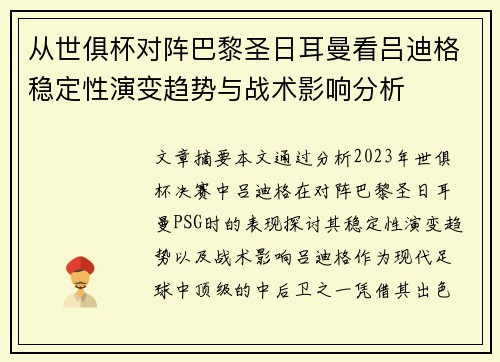 从世俱杯对阵巴黎圣日耳曼看吕迪格稳定性演变趋势与战术影响分析 从世俱杯对阵巴黎圣日耳曼看吕迪格稳定性演变趋势与战术影响分析