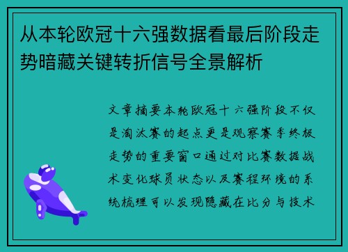 从本轮欧冠十六强数据看最后阶段走势暗藏关键转折信号全景解析