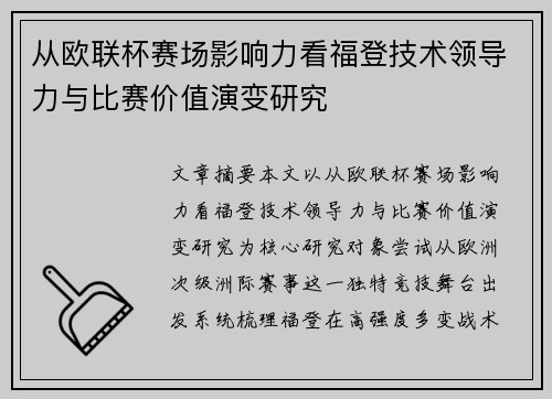 从欧联杯赛场影响力看福登技术领导力与比赛价值演变研究