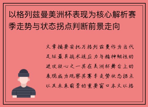 以格列兹曼美洲杯表现为核心解析赛季走势与状态拐点判断前景走向