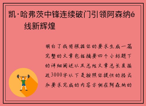 凯·哈弗茨中锋连续破门引领阿森纳锋线新辉煌