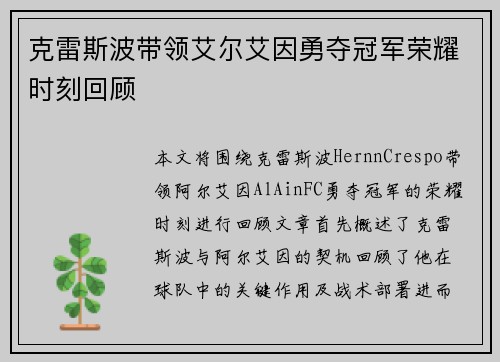 克雷斯波带领艾尔艾因勇夺冠军荣耀时刻回顾