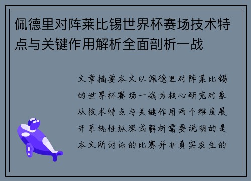 佩德里对阵莱比锡世界杯赛场技术特点与关键作用解析全面剖析一战