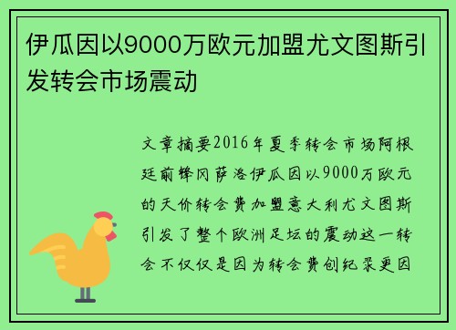 伊瓜因以9000万欧元加盟尤文图斯引发转会市场震动
