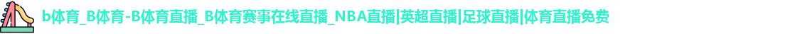 B体育